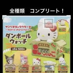 サンリオキャラクター ダンボールウォッチ コンプリートセット 新品 未使用