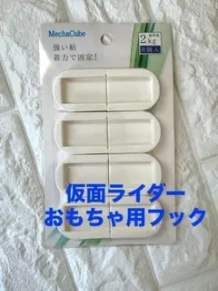 【新品未使用】仮面ライダーのおもちゃ用フック 8個入