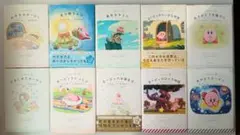 星のカービィ　絵本シリーズ　いつでもカービィ　①〜⑩セット＋おまけフレークシール