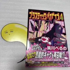 プラスティック: ベイビイズ 4 美川 べるの