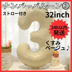 【24H発送】 ナンバーバルーン ３ くすみカラー 数字 誕生日 80cm