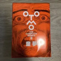 童夢　新装版