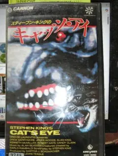スティーブン・キングのキャッツ・アイ VHS「字幕スーパー版」