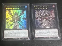 遊戯王　真血公ヴァンパイア　ウルトラ2枚セット