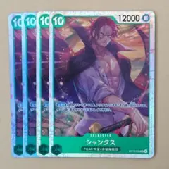 ワンピースカード　受け継がれる意志　SR　シャンクス　4枚　OP13-028