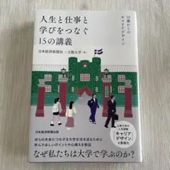 人生と仕事と学びをつなぐ15の講義 : 18歳からのキャリアデザイン