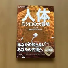 NHKスペシャル　人体 ミクロの大冒険 ビジュアル版 細胞のミラクルワールド