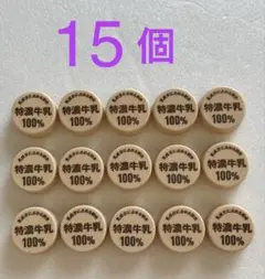 ペットボトルキャップ １５個 特濃牛乳100%ベージュキャップふたコレクション