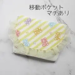 ゆめかわ フリル移動ポケット マチあり