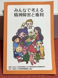 みんなで考える精神障害と権利