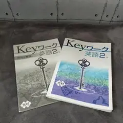 英語2年 Keyワーク 木村塾