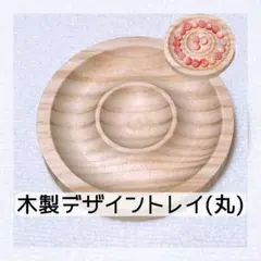 [T01] 木製デザイントレイ◆ビーズトレイ◆木の皿◆ブレスレットボード◆丸型