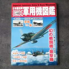 日本陸海軍軍用機図鑑 = Imperial Japanese Army & N…