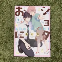 ショタおに(1)