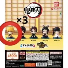 鬼滅の刃 すわらせ隊 我妻善逸 3個セット