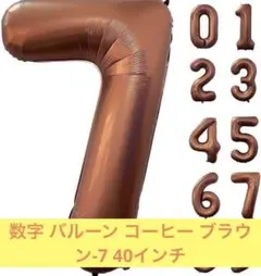 ２個セット☘️数字 バルーン コーヒー ブラウン-7 40インチ☘️