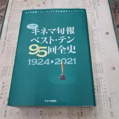 キネマ旬報ベストテン95回全史