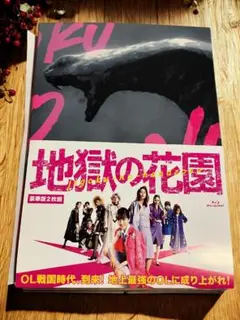 地獄の花園 豪華版('21フジテレビジョン/S・D・P)〈2枚組〉