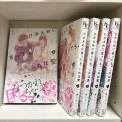ひかえめに言っても、これは愛　1〜5巻セット　藤もも