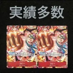 37⭐️限定非売品【コビー 2枚 】ワンピース カードゲーム 最強ジャンプ4月号
