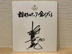 金メダリスト　直筆サイン色紙 m15322365068_1.jpg?1708872444