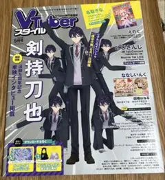 Vtuberスタイル 5月号 剣持刀也　特集