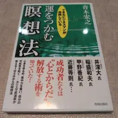 運をつかむ瞑想法 : できるビジネスマンが実践している