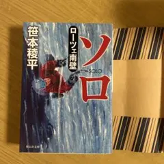 ソロ 笹本稔平 祥伝社文庫