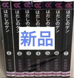 《新品》 はだしのゲン 文庫 第1～7巻完結全巻セット