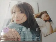 秋元真夏 卒業記念写真集 振り返れば、乃木坂 楽天限定カバーVer.