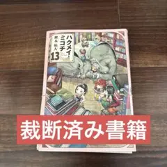 ハクメイとミコチ13 裁断済み書籍