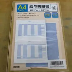 【未使用美品】給与明細書100枚　弥生　336001