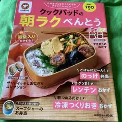クックパッドの朝ラクべんとう
