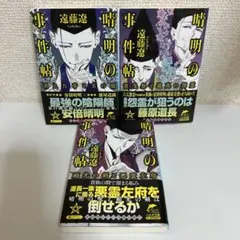 お値下げ　晴明の事件帖 1巻～3巻セット