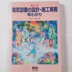 「絵とき電気設備の設計・施工実務早わかり」