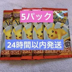ポケカ☆ポケモンカード☆マック☆ハッピーセット プロモカード☆5パック