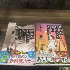 意味がわかると怖い4コマ 2巻セット