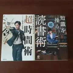 超時間術・超読書術 DaiGo著