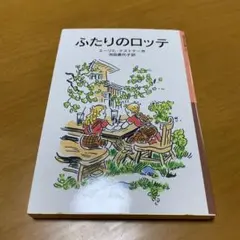 ふたりのロッテ　　m80