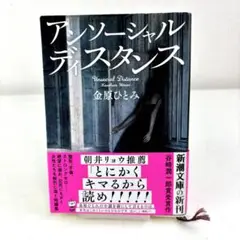 【美品】アンソーシャルディスタンス 金原ひとみ