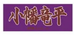 《hotaruさま》阪神タイガース　応援タオルセット　新品未開封