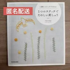 1つのステッチでたのしい刺しゅう 1図案1ステッチでできる!