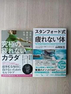 究極の疲れないカラダ & スタンフォード式疲れない体