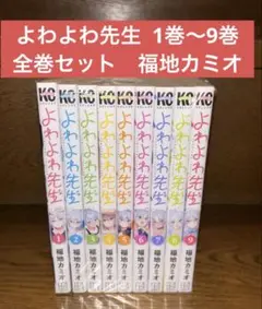 よわよわ先生12巻 - メルカリ