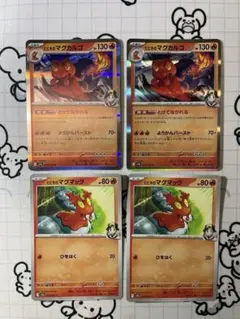 【オマケ付】ヒビキのマグカルゴ　マグマッグ　各2枚　85