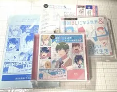 【ドラマCD】「絶対BLになる世界 & 絶対BLにならない高校生活」特典付き