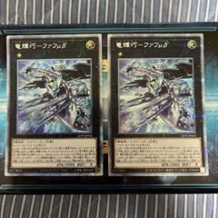 遊戯王 ドライトロン ファフμβ プリズマ 2枚