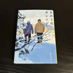 きのうのオレンジ