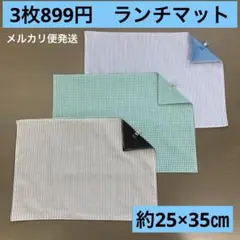 マット614番　ランチマット　約25×35㎝　B4★お買得　チェック　ストライプ