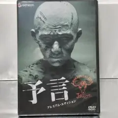 【DVD】予言 プレミアム・エディション('04)〈2枚組〉